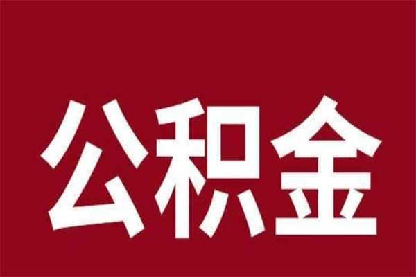 晋江多久能取一次公积金（公积金多久可以取一回）