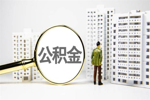 晋江离职取住房公积金（离职提取住房公积金）