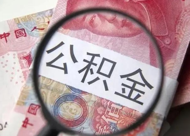 晋江离职公积金可以取钱吗（离职了,公积金可以取现金吗）