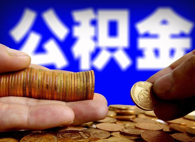 晋江2023年公积金取出（2020年公积金提取新政）